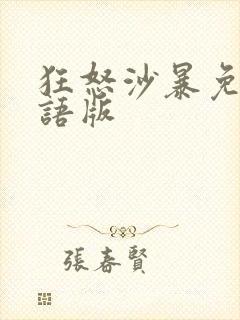 狂怒沙暴免费国语版