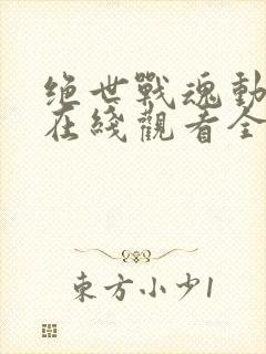 绝世战魂动态漫在线观看全集免费播放封面