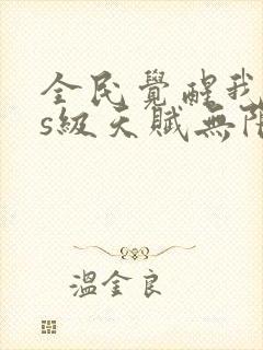 全民觉醒我sss级天赋无限多