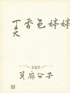 丁香色婷婷六月天