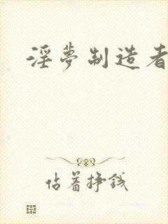 淫梦制造者封面