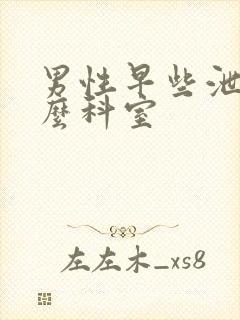 男性早些泄挂什么科室封面