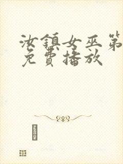 汝镇女巫第一部免费播放封面