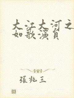 大江大河之岁月如歌演员