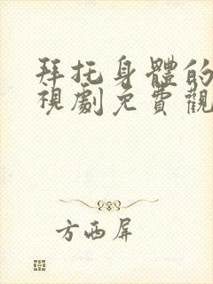 拜托身体的她电视剧免费观看