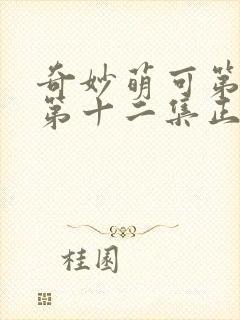 奇妙萌可第七季第十二集正片封面