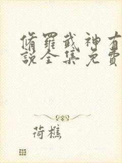 修罗武神有声小说全集免费听书封面