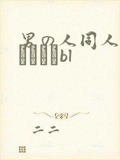 男の人同人志エロマンガbl