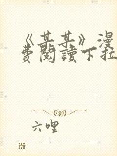 《某某》漫画免费阅读下拉式阅读