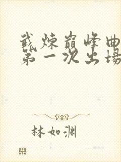 武炼巅峰曲华裳第一次出场章节