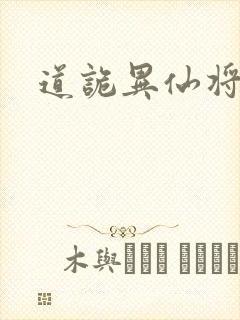 道诡异仙将相首