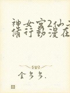 神女宫2仙子的修行动漫在线观看