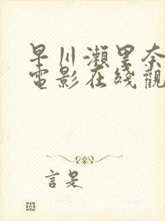 早川濑里奈av电影在线观看