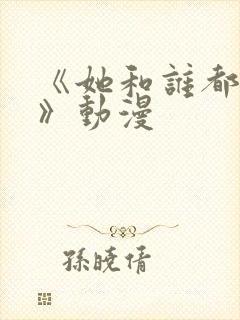 《她和谁都可以》动漫封面