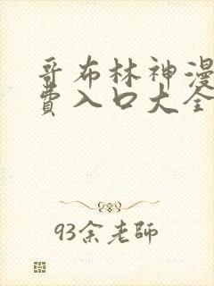 哥布林神漫画免费入口大全