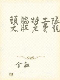 头脑特工队二中文版免费观看