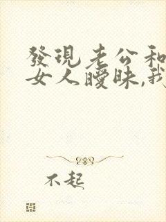 发现老公和别的女人暧昧,我该怎么办