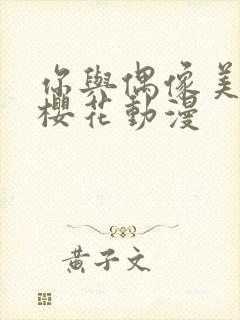 你与偶像美少女樱花动漫封面