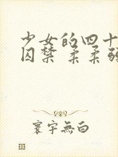 少女的四十九天囚禁 柔柔弱弱封面