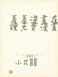 羞羞漫画在线阅读免费漫画阅读封面