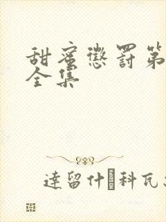 甜蜜惩罚第2季全集封面