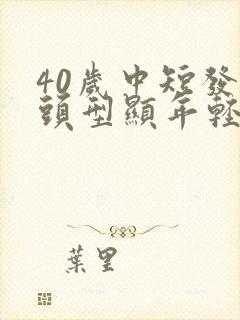 40岁中短发啥头型显年轻