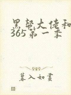黑帮大佬和我的365第一季