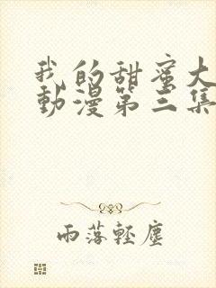 我的甜蜜大姐姐动漫第三集