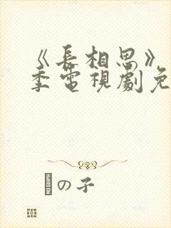 《长相思》第一季电视剧免费播放