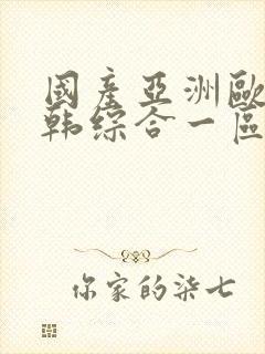 国产亚洲欧美日韩综合一区封面