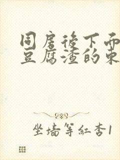 同房后下面痒有豆腐渣的东西