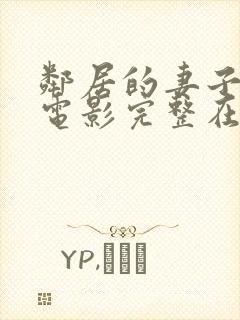 邻居的妻子韩国电影完整在线观看封面