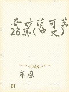 奇妙萌可第6季26集(中文)