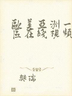 欧美亚洲一区二区在线视频