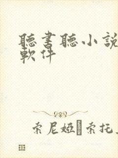 听书听小说听书软件