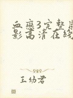 血恋3完整版电影高清在线观看封面