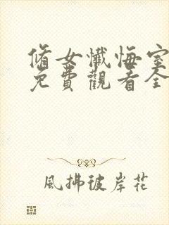 修女忏悔室动漫免费观看全集