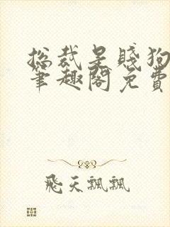 总裁是贱狗by笔趣阁免费阅读