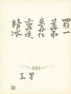 精灵梦叶罗丽x冰莲花第一集