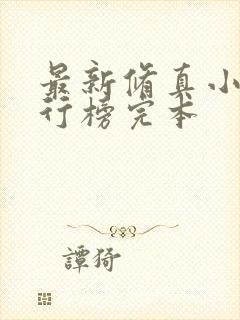 最新修真小说排行榜完本