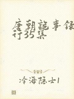 唐朝诡事录之西行35集