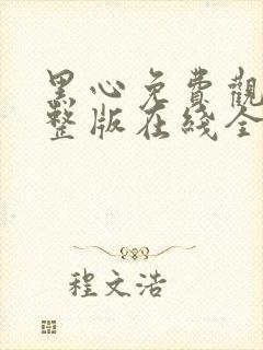 黑心免费观看完整版在线全集封面