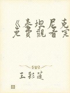 《泰坦尼克号》免费观看完整版封面