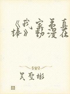 《我家弟真的很棒》动漫在线观看