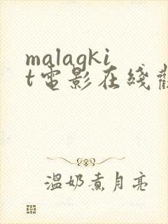 malagkit电影在线观看免费版高清