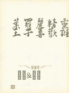 叶罗丽精灵梦水王子喜欢谁