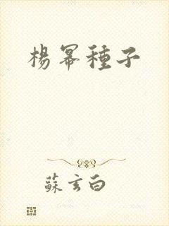 杨幂种子