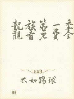 龙族第一季在线观看免费全集高清动漫