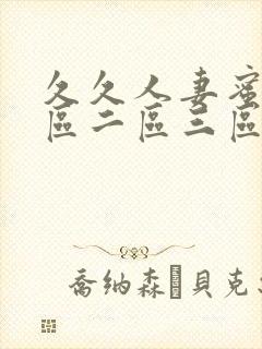 久久人妻蜜桃一区二区三区封面