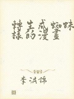 转生成蜘蛛又怎样的漫画